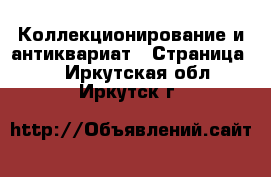  Коллекционирование и антиквариат - Страница 2 . Иркутская обл.,Иркутск г.